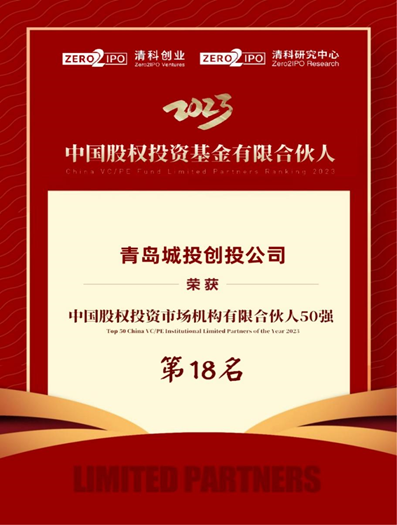 創投公司榮登“中國股權投資市場機構有限合伙人50強” 創投公司榮登“中國股權投資市場機構有限合伙人50強”
